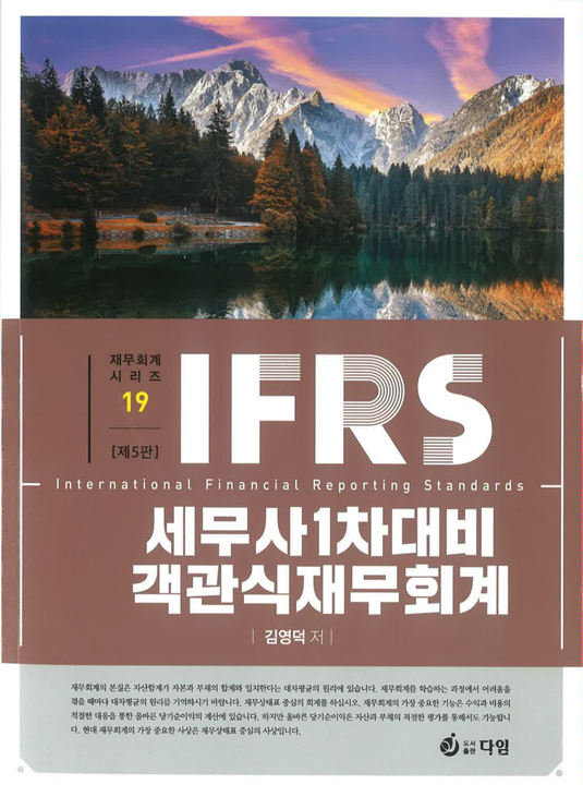 IFRS 세무사 1차대비 객관식 재무회계 [5판]
